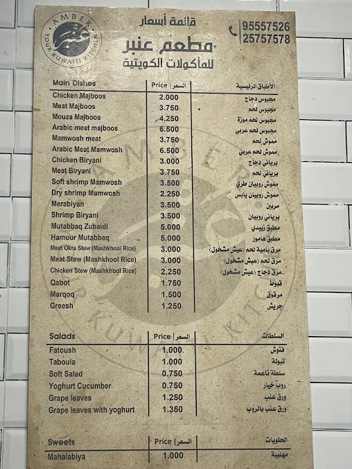 مطعم عنبر في الكويت